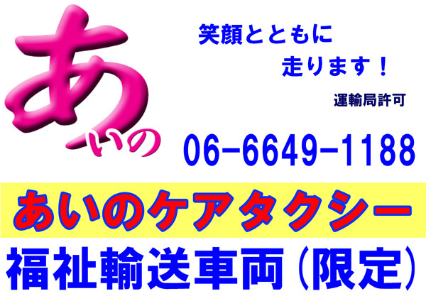 あいのケアタクシーは福祉介護タクシーとして大阪市浪速区にて、浪速区・中央区・天王寺区・阿倍野区・西区・西成区を中心に大阪府下全域で営業しています。