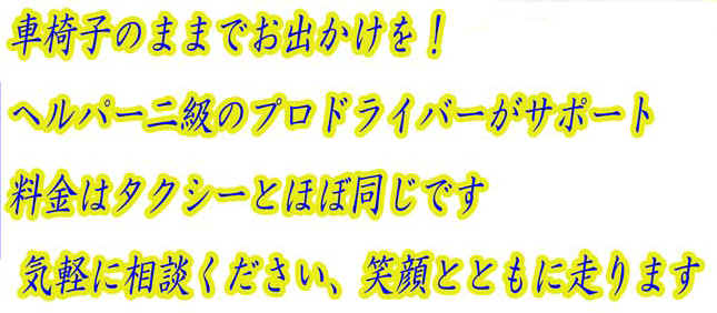 あいのケアタクシー福祉介護タクシーでお出かけを！