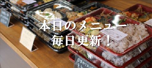 本日のメニュー