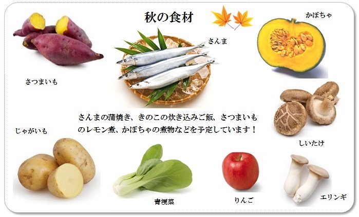 いっぷく堂　秋の食材